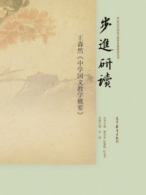 cover image of 步进研读王森然《中学国文教学概要》